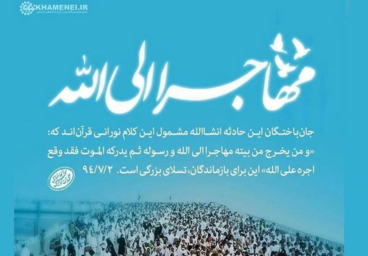 پوستر/ مهاجر الی‌ الله