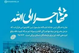 پوستر/ مهاجر الی‌ الله