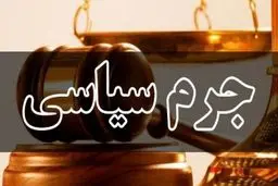 بعد از ۴۰سال اولین دادگاه جرم سیاسی با هیات‌منصفه برگزار می‌شود؟