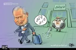 کاریکاتور / شما کماکان تاج سر مایی!