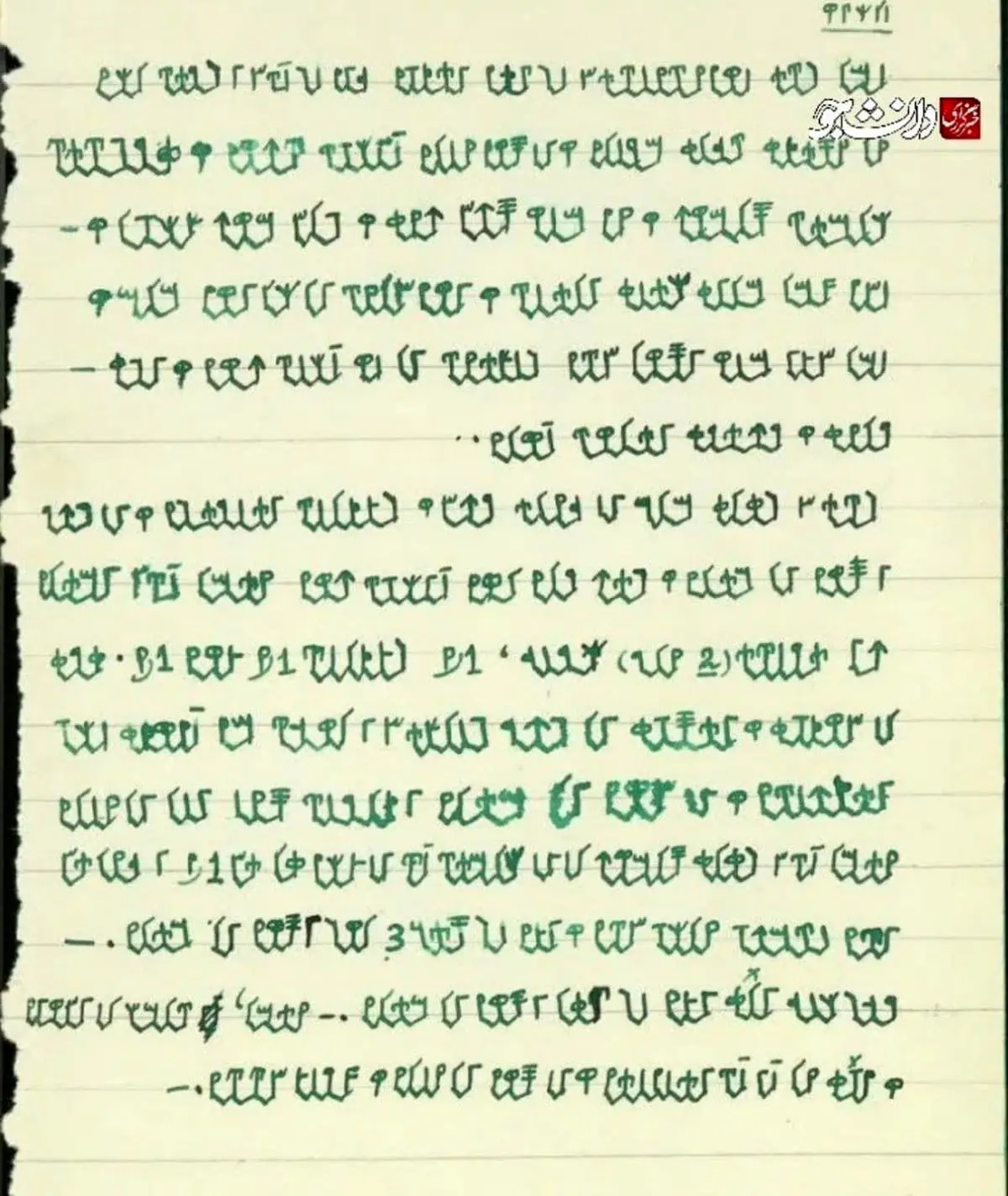 ماجرای دستخط ابداعی آیت‌الله مصباح یزدی + عکس