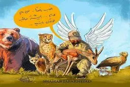 آخرین وداع محیط‌بان با حیوانات!/ کاریکاتور