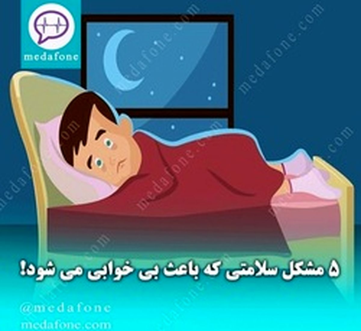 ۵ مشکل سلامتی که باعث بی‌خوابی می‌شود!