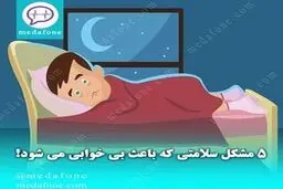 ۵ مشکل سلامتی که باعث بی‌خوابی می‌شود!
