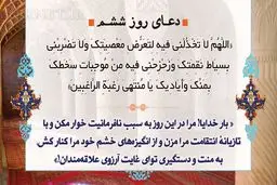 دعای روز ششم ماه رمضان/ عکس
