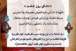 دعای روز ششم ماه رمضان/ عکس