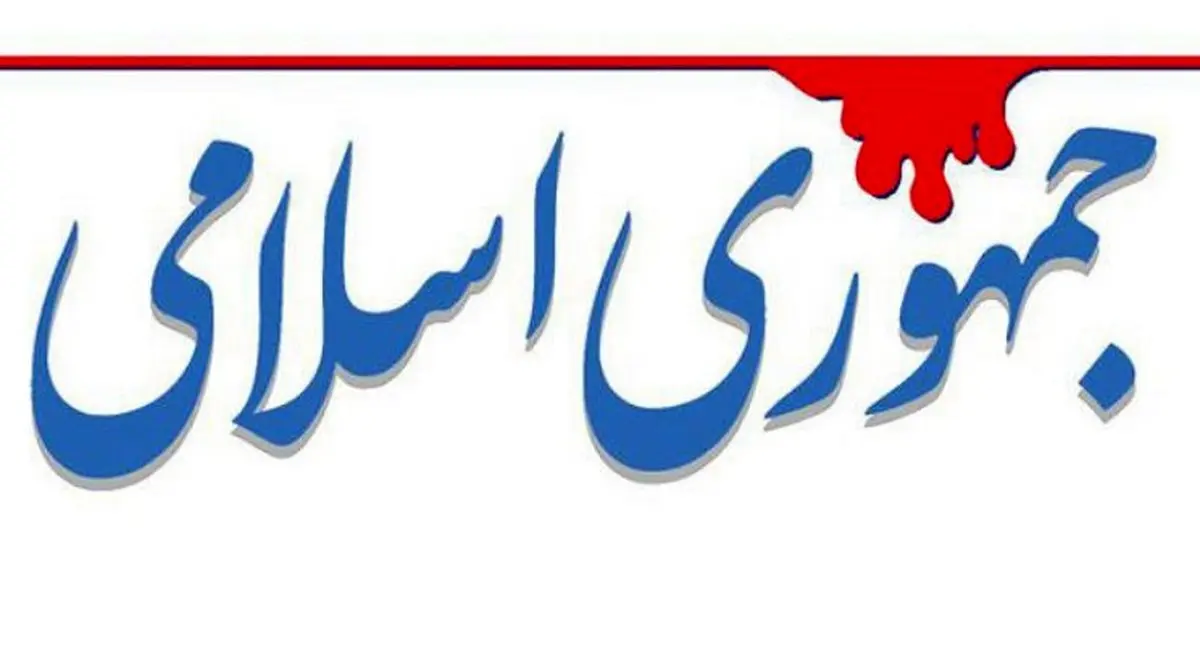 جمهوری اسلامی: در تغییر ساختار امنیتی کشور، واقع‌بینی جانشین خیال پردازی شود