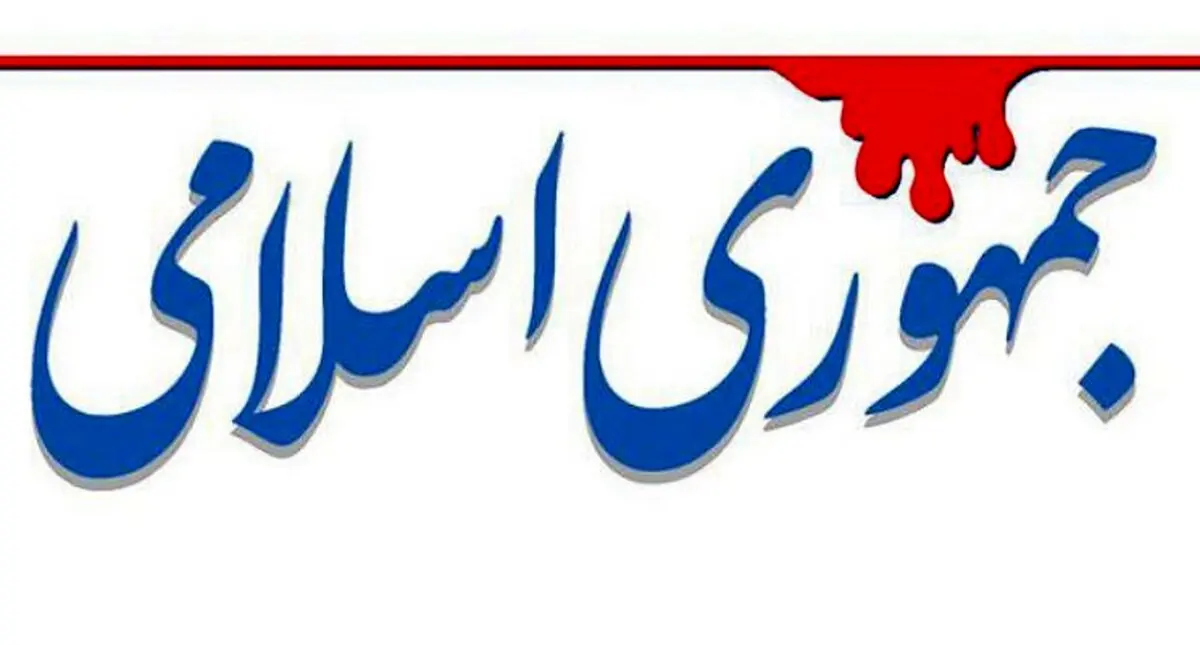 حمله تند جمهوری اسلامی به دولت رئیسی