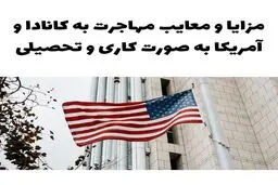 مهاجرت به کانادا و آمریکا به صورت تحصیلی و کاری هر دو مزایا و معایب خود را دارند.