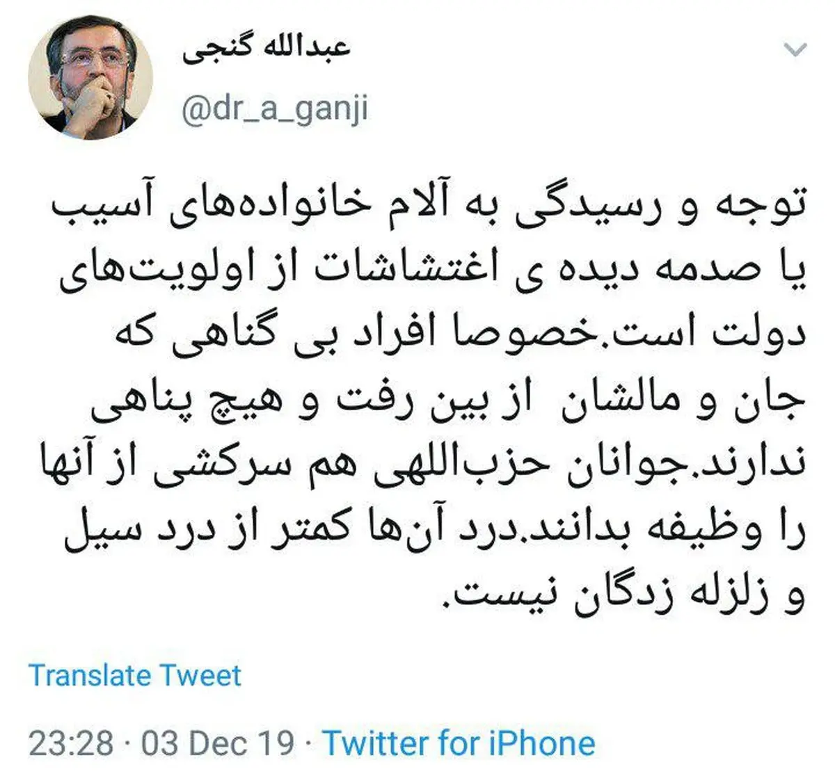 توئیت گنجی، روزنامه نگار اصولگرا درباره آسیب دیدگان حوادث اخیر