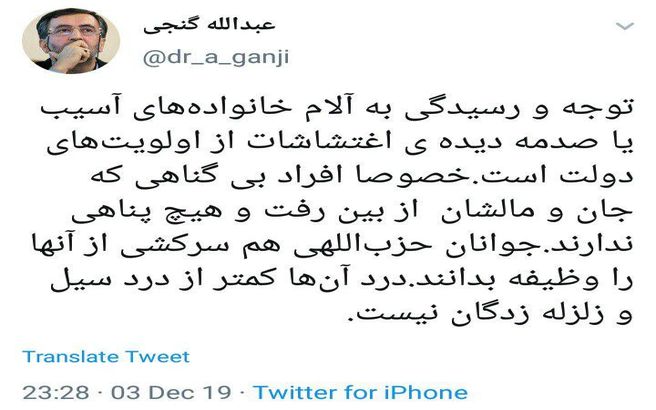 توئیت گنجی، روزنامه نگار اصولگرا درباره آسیب دیدگان حوادث اخیر
