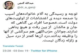 توئیت گنجی، روزنامه نگار اصولگرا درباره آسیب دیدگان حوادث اخیر