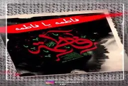 ببینید: السلام علیک یا فاطمه الزهرا (س)