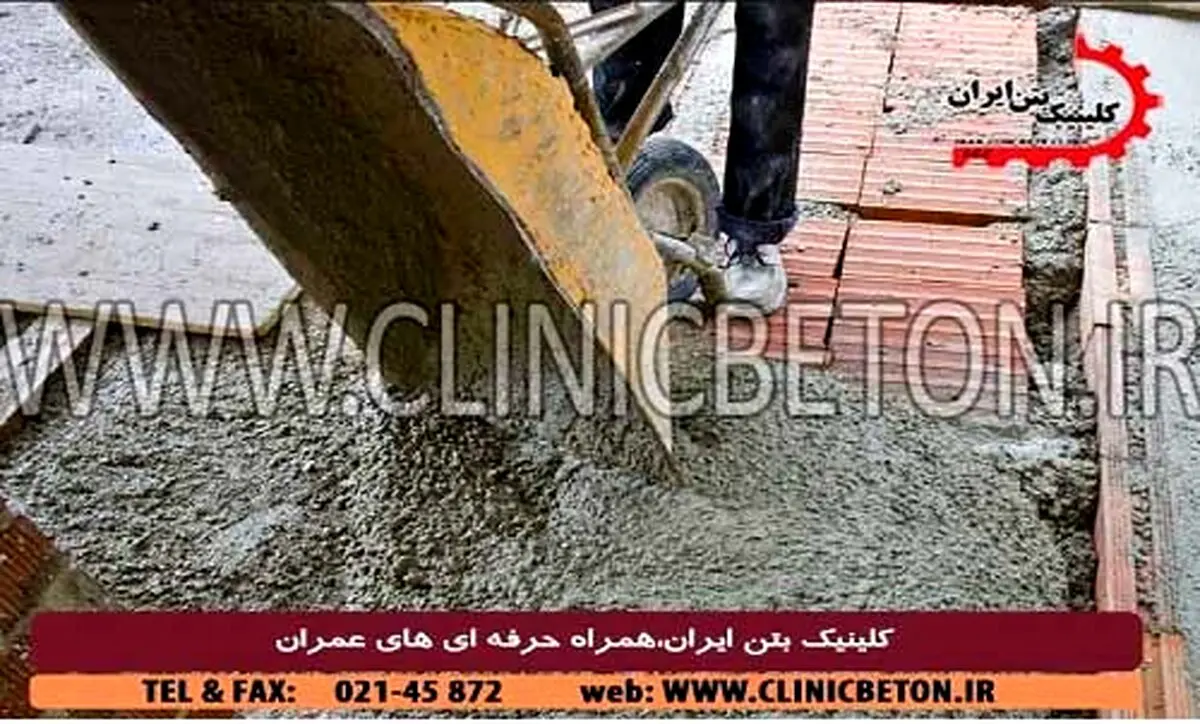 عیار بتن چیست و بهترین روش برای اخذ آن کدام است؟