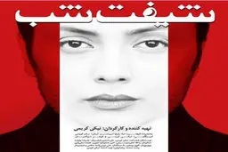 پوستر متفاوت فیلم نیکی کریمی/عکس