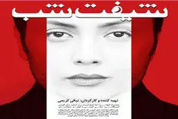 پوستر متفاوت فیلم نیکی کریمی/عکس