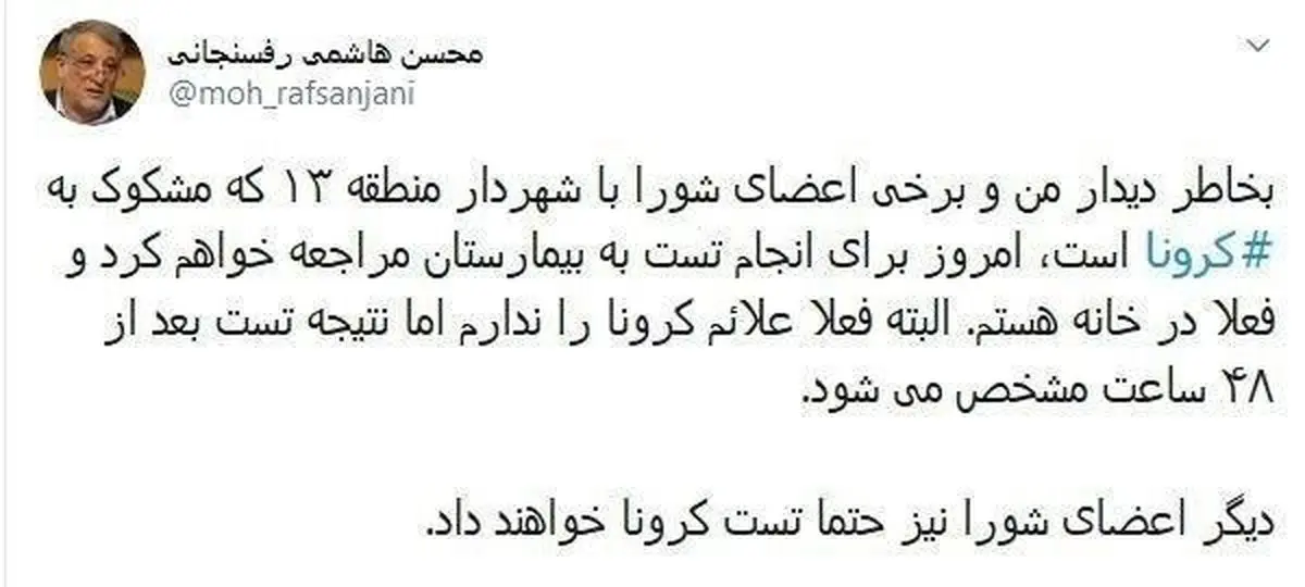 توئیت محسن هاشمی درباره شایعه ابتلایش به کرونا