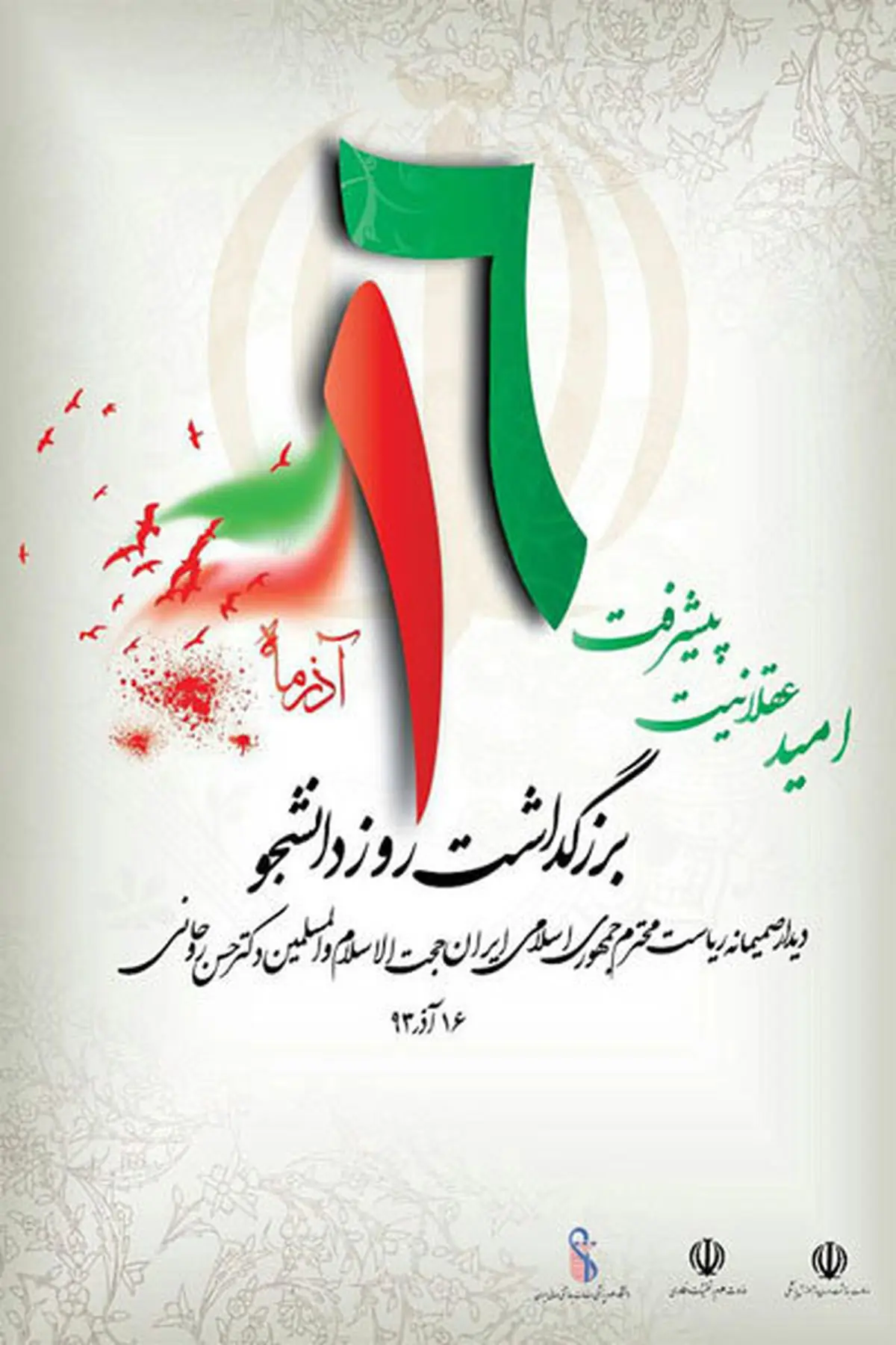 پوستر امسال "روز دانشجو"/عکس