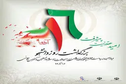 پوستر امسال "روز دانشجو"/عکس