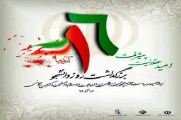 پوستر امسال "روز دانشجو"/عکس