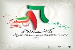 پوستر امسال "روز دانشجو"/عکس