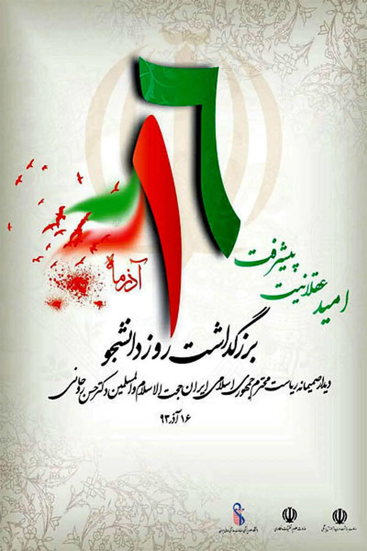 پوستر امسال "روز دانشجو"/عکس