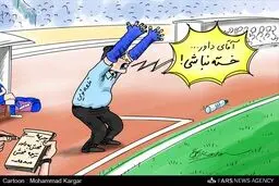 قلعه نویی جریمه شد!/کاریکاتور