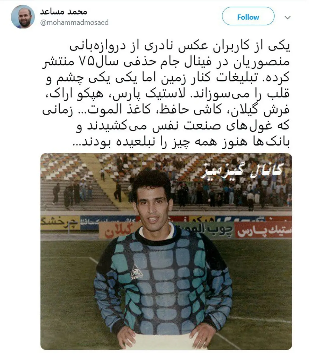 عکس کمتر دیده شده از علیرضا منصوریان با لباس دروازه‌بانی در سال ۱۳۷۵ / عکس