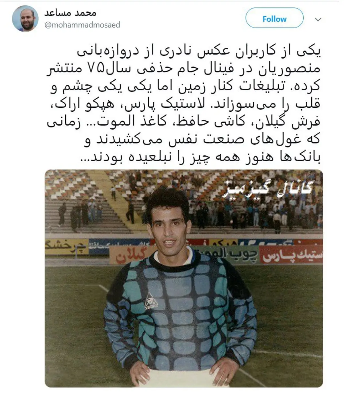 عکس کمتر دیده شده از علیرضا منصوریان با لباس دروازه‌بانی در سال ۱۳۷۵ / عکس