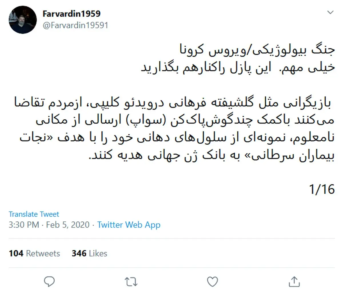 آیا شیوع کرونا یک اقدام سیاسی است؟ + توئیت