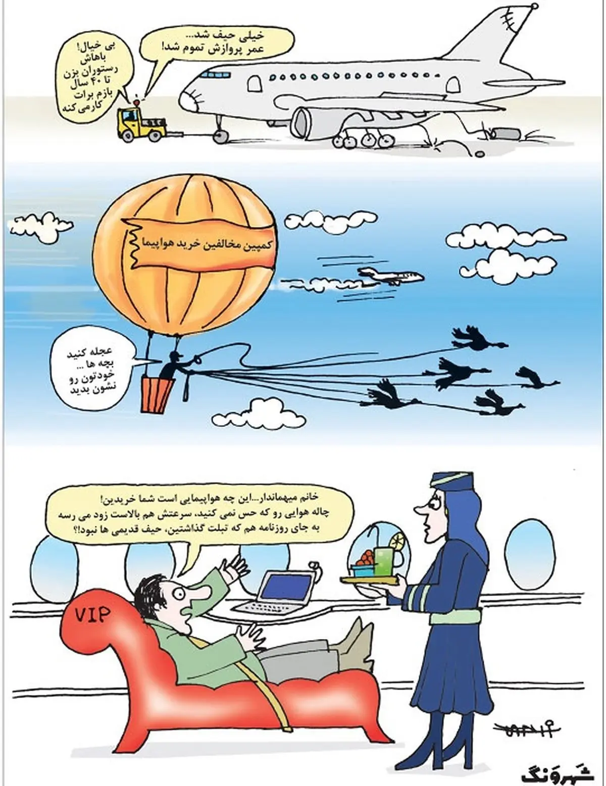 کمپین دلواپسان برای نخریدن هواپیما را ببینید!/کاریکاتور