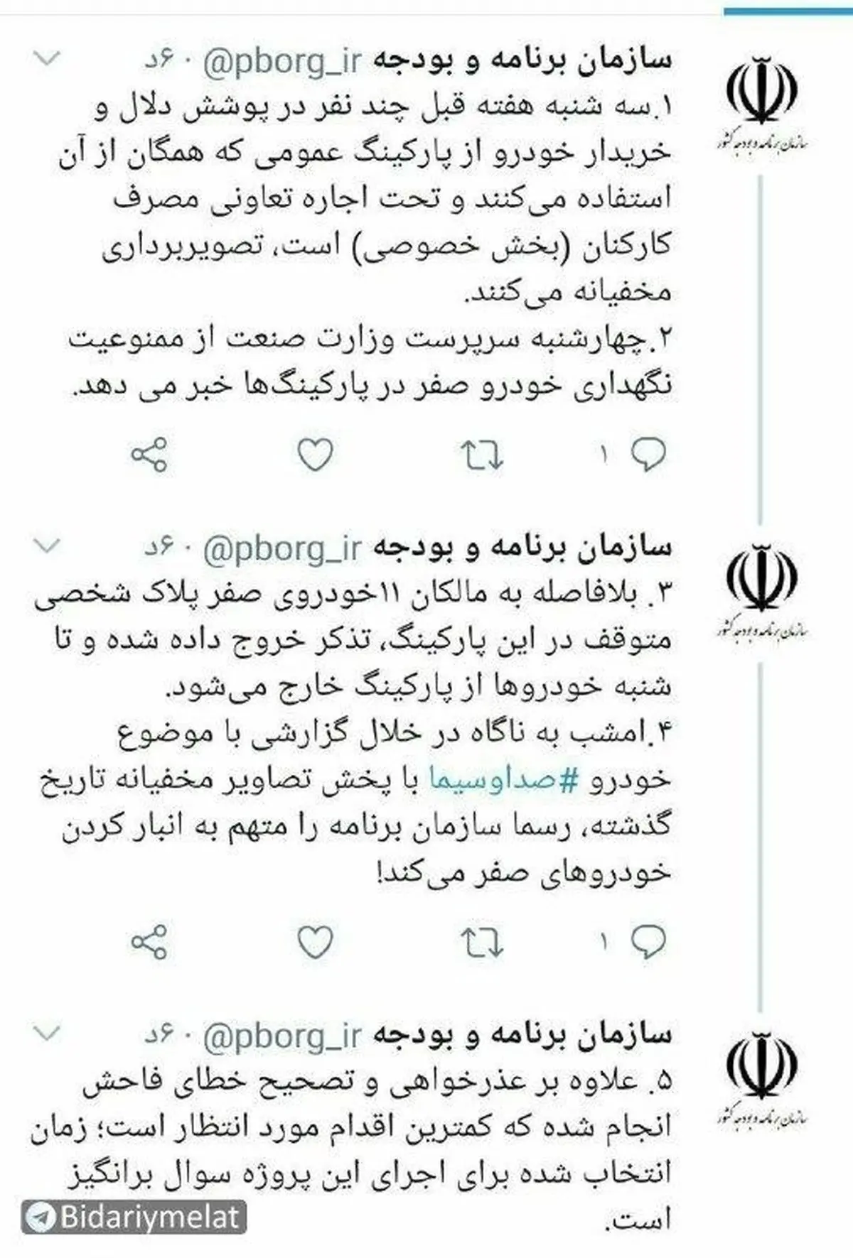 واکنش سازمان برنامه و بودجه به گزارش بخش خبری بیست و سی + توئیتر