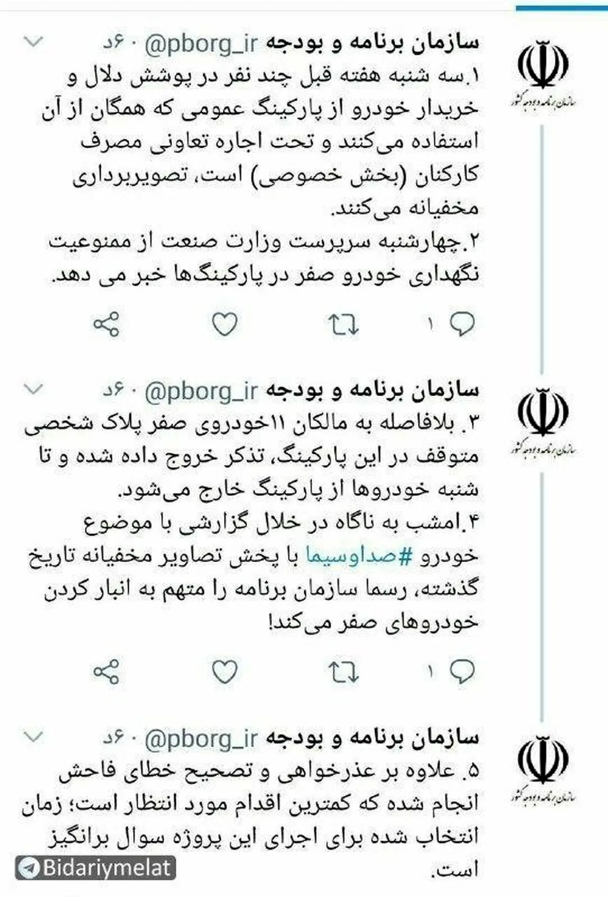 واکنش سازمان برنامه و بودجه به گزارش بخش خبری بیست و سی + توئیتر
