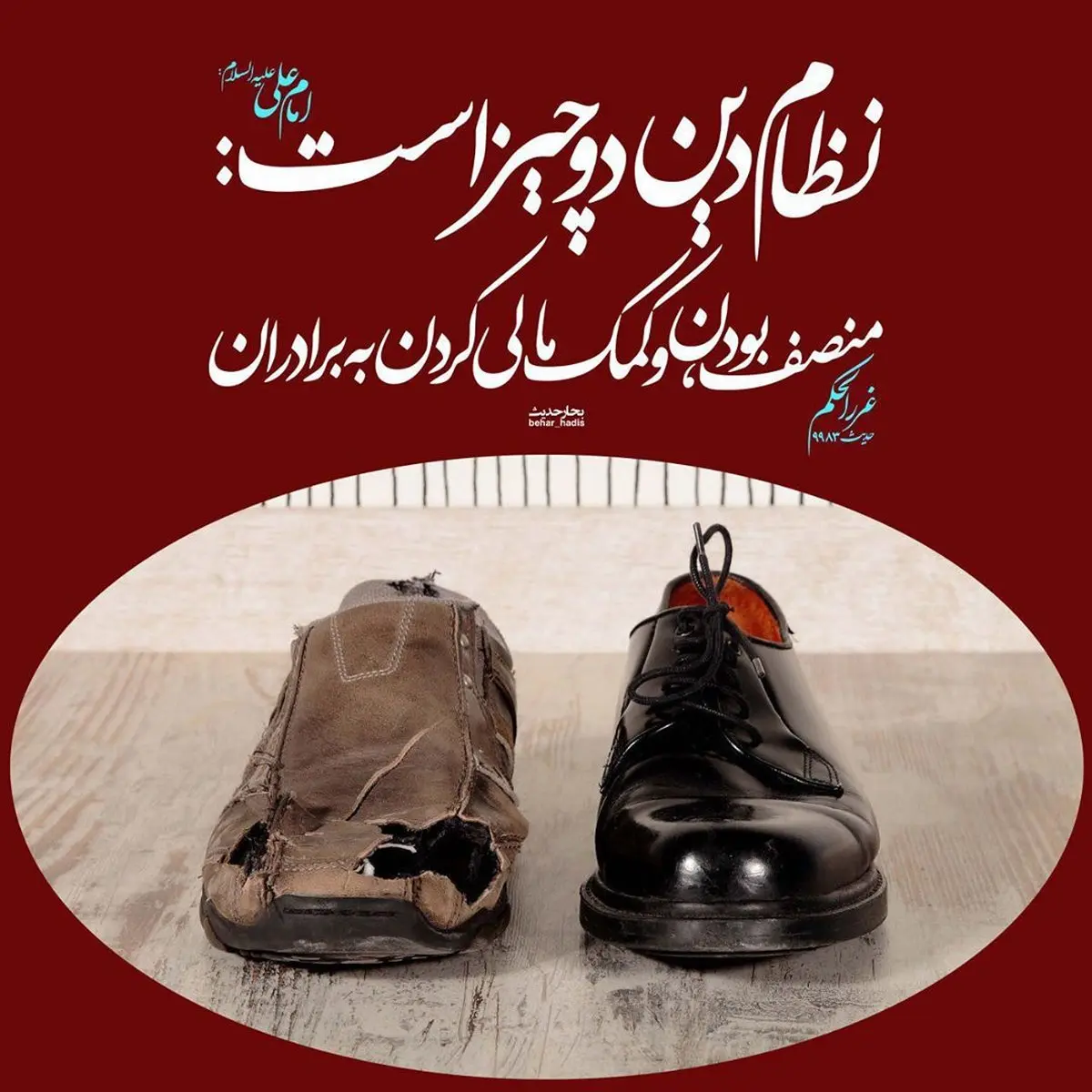 حدیث نورانی امام علی (ع):نظام دین دو چیز است