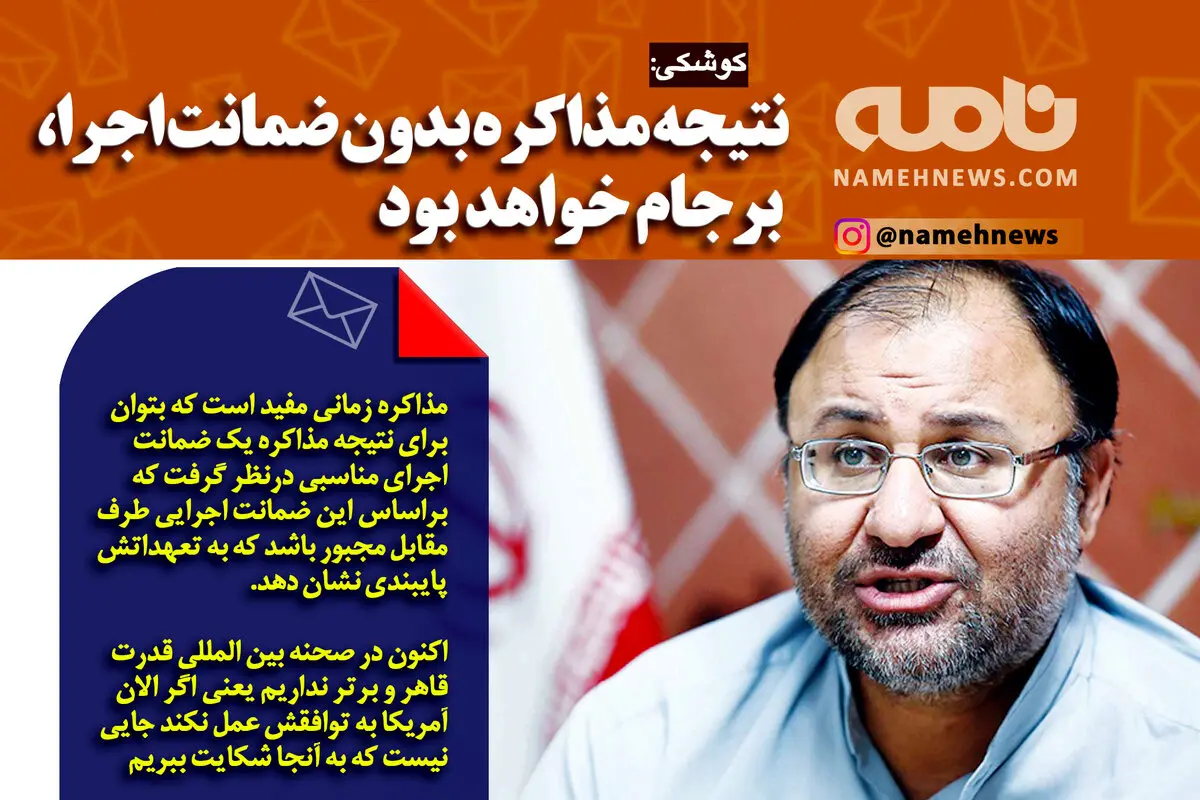 فوتوتیتر/  کوشکی: نتیجه مذاکره بدون ضمانت اجرا، برجام خواهد بود