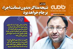 فوتوتیتر/  کوشکی: نتیجه مذاکره بدون ضمانت اجرا، برجام خواهد بود