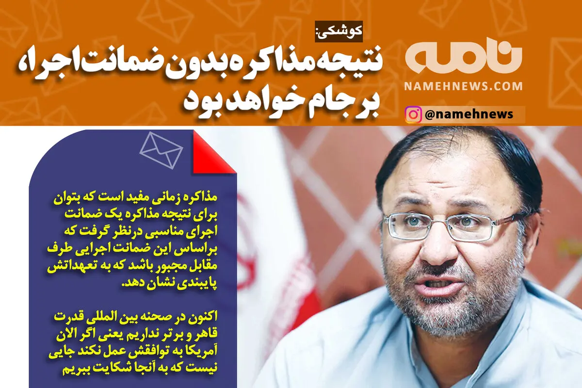 فوتوتیتر/  کوشکی: نتیجه مذاکره بدون ضمانت اجرا، برجام خواهد بود