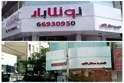 جمع آوری تابلوهای نوتلابار در تهران/ عکس