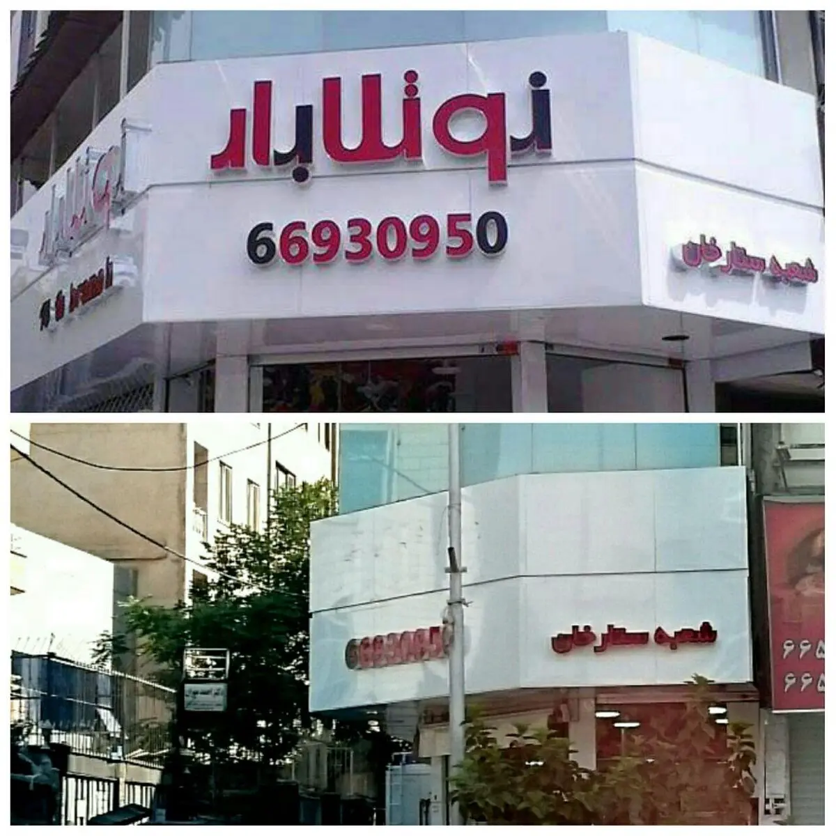 جمع آوری تابلوهای نوتلابار در تهران/ عکس
