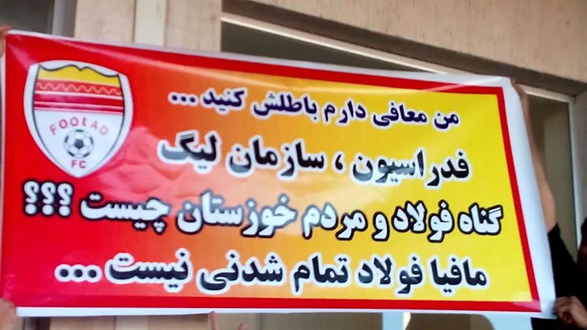 اعتراض جالب هواداران فولاد (عکس)