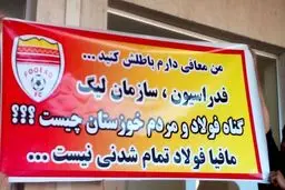 اعتراض جالب هواداران فولاد (عکس)