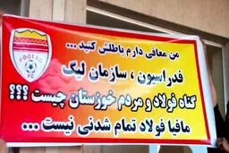 اعتراض جالب هواداران فولاد (عکس)