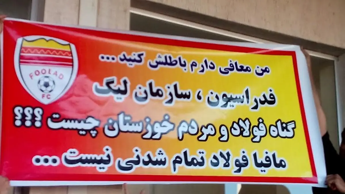 اعتراض جالب هواداران فولاد (عکس)