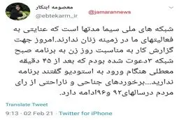 انتقاد تند معصومه ابتکار از رفتار تبعیض آمیز صداوسیما + توئیت