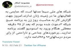 انتقاد تند معصومه ابتکار از رفتار تبعیض آمیز صداوسیما + توئیت