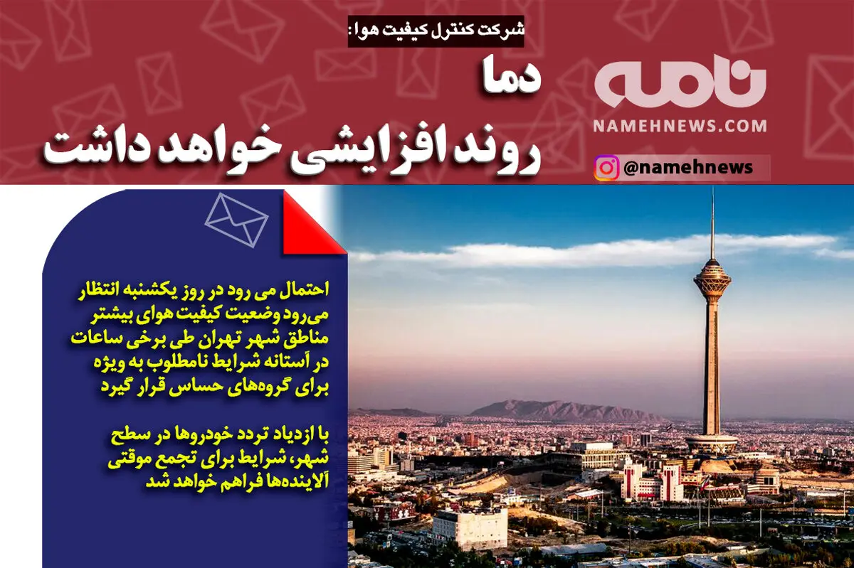 دما روند افزایشی خواهد داشت
