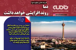 دما روند افزایشی خواهد داشت