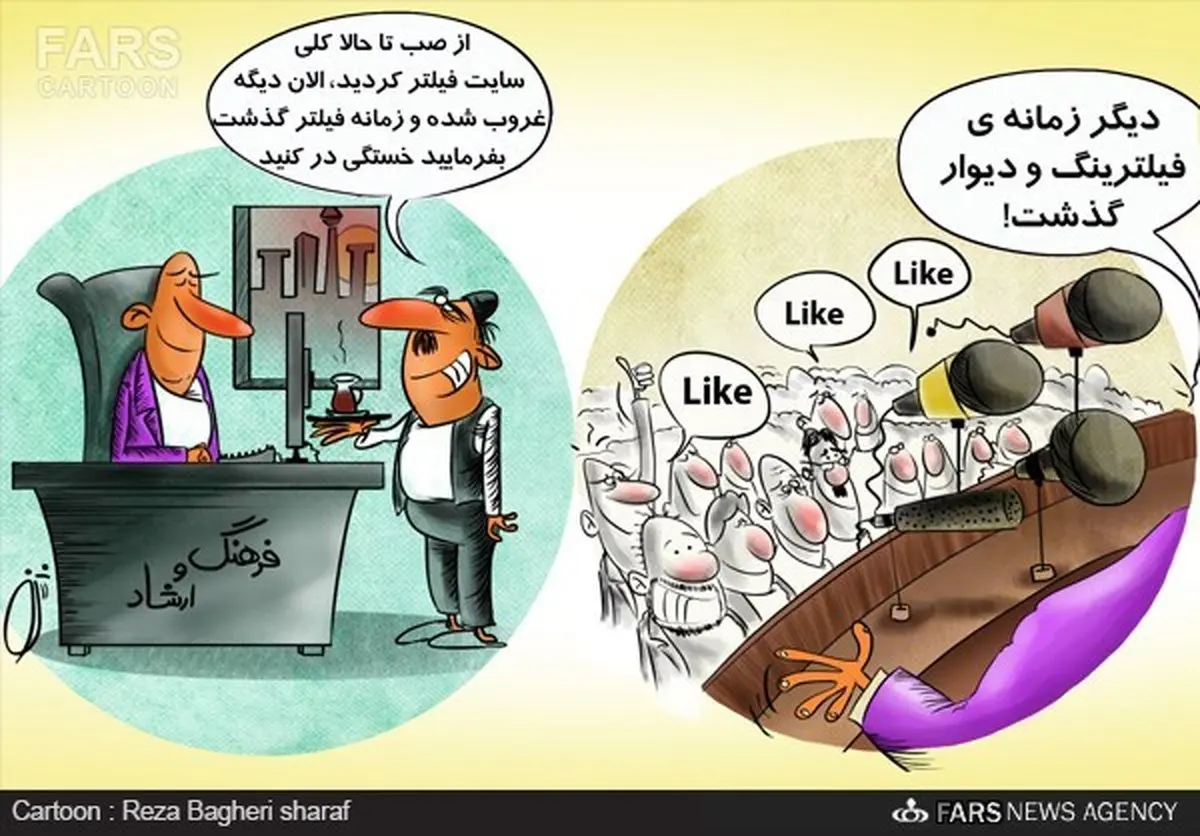 زمانه فیلتر گذشت، استراحت کنید/ کاریکاتور