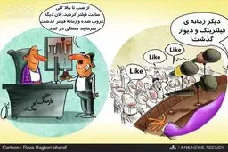 زمانه فیلتر گذشت، استراحت کنید/ کاریکاتور