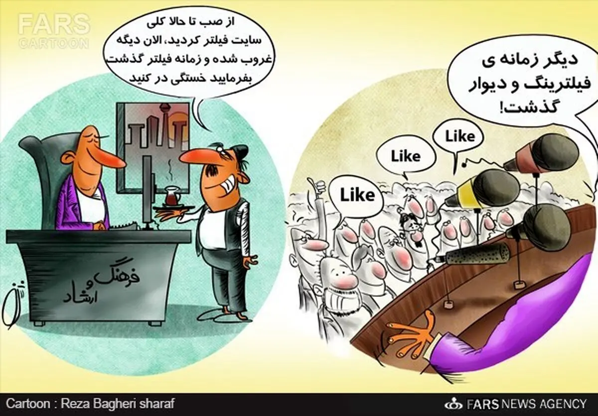 زمانه فیلتر گذشت، استراحت کنید/ کاریکاتور